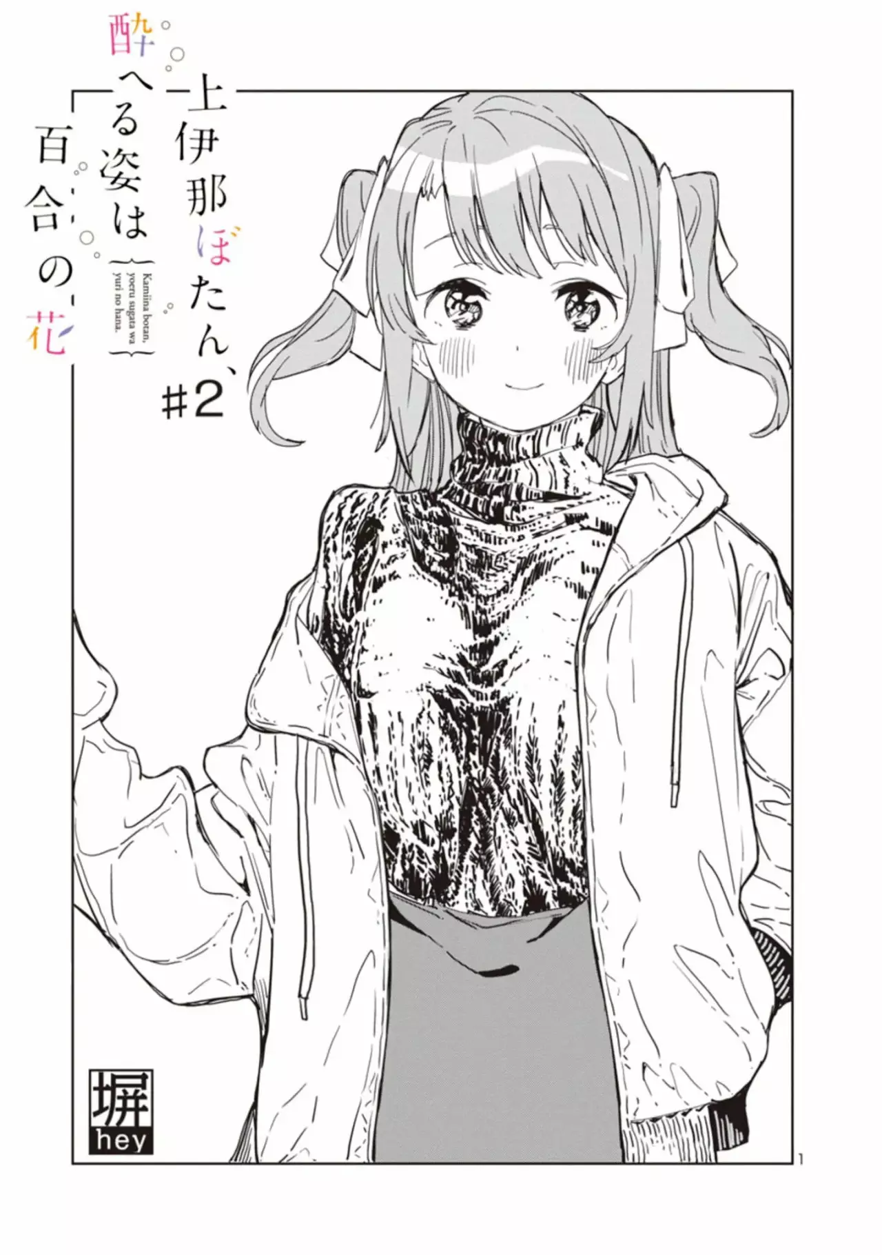 Kamiina Botan, Yoeru Sugata Wa Yuri No Hana Capítulo 2 - Página 2